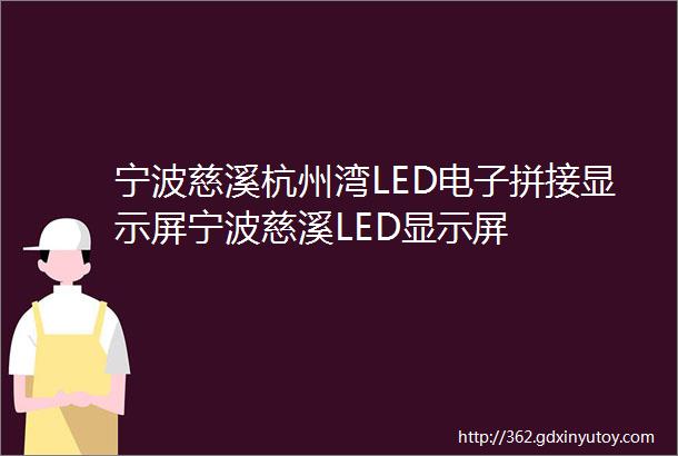 宁波慈溪杭州湾LED电子拼接显示屏宁波慈溪LED显示屏