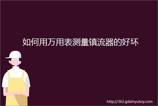 如何用万用表测量镇流器的好坏