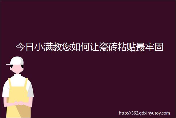 今日小满教您如何让瓷砖粘贴最牢固