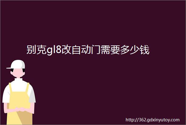 别克gl8改自动门需要多少钱