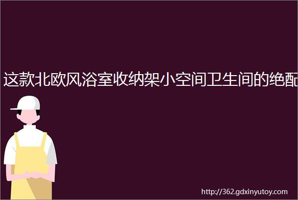 这款北欧风浴室收纳架小空间卫生间的绝配