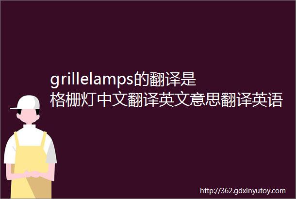 grillelamps的翻译是格栅灯中文翻译英文意思翻译英语