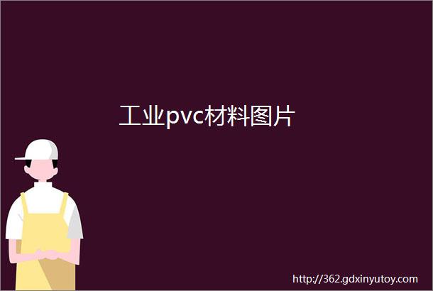 工业pvc材料图片