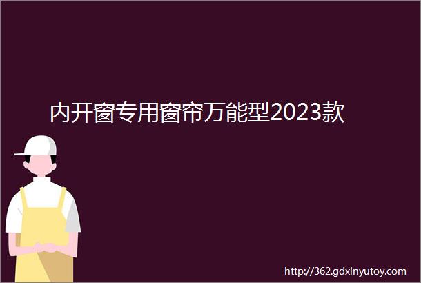 内开窗专用窗帘万能型2023款