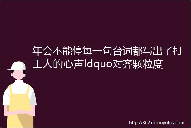 年会不能停每一句台词都写出了打工人的心声ldquo对齐颗粒度rdquo如何翻译