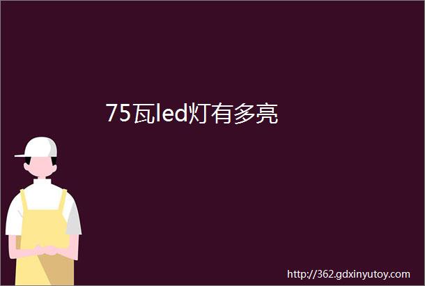 75瓦led灯有多亮