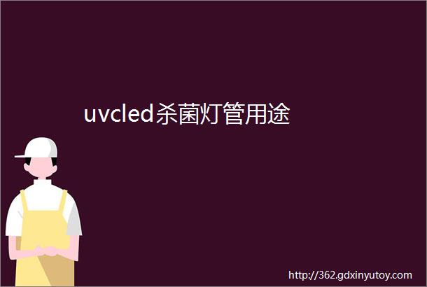 uvcled杀菌灯管用途