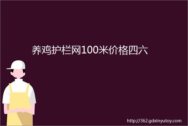 养鸡护栏网100米价格四六