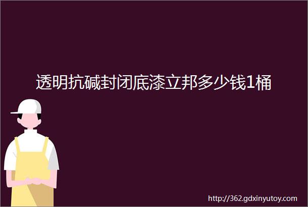 透明抗碱封闭底漆立邦多少钱1桶