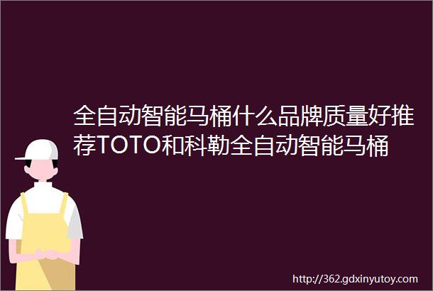 全自动智能马桶什么品牌质量好推荐TOTO和科勒全自动智能马桶