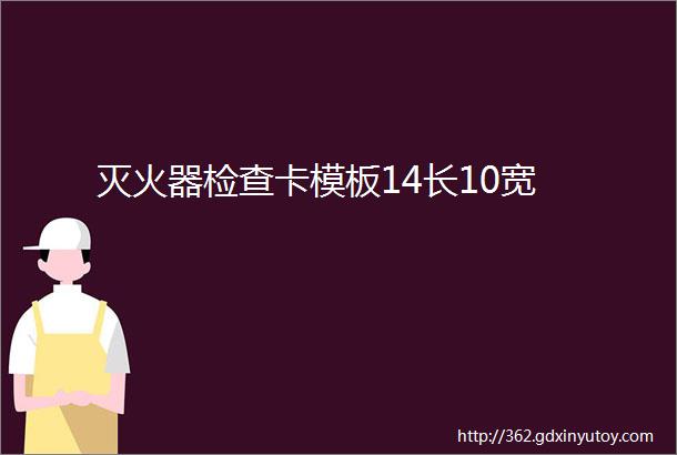 灭火器检查卡模板14长10宽