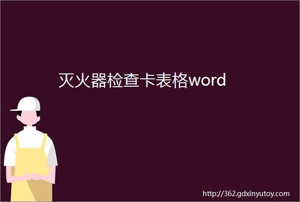 灭火器检查卡表格word