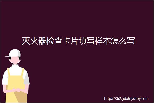 灭火器检查卡片填写样本怎么写