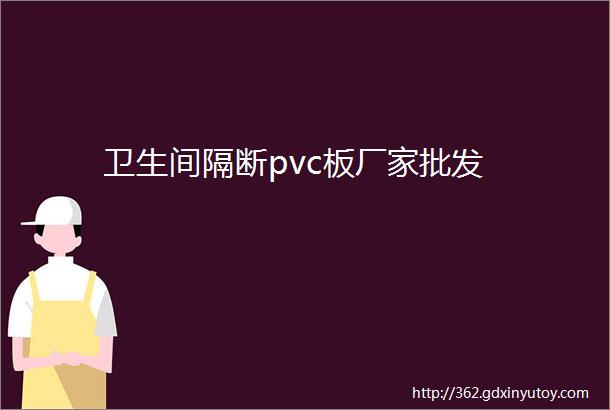 卫生间隔断pvc板厂家批发