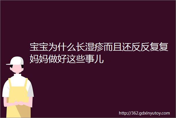 宝宝为什么长湿疹而且还反反复复妈妈做好这些事儿