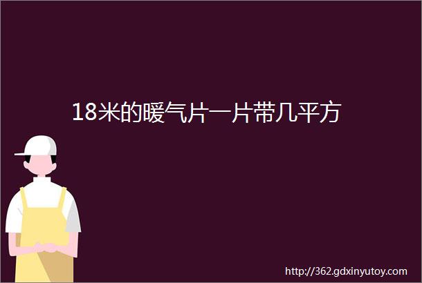 18米的暖气片一片带几平方