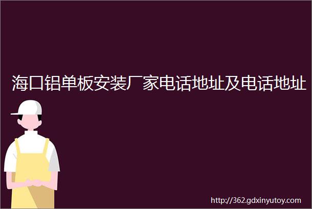 海口铝单板安装厂家电话地址及电话地址