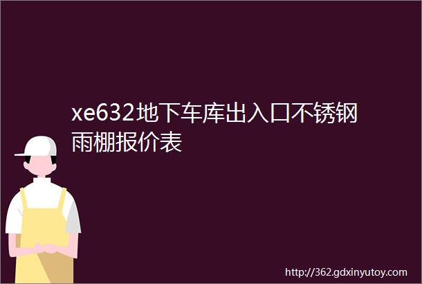 xe632地下车库出入口不锈钢雨棚报价表