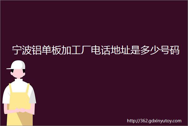 宁波铝单板加工厂电话地址是多少号码