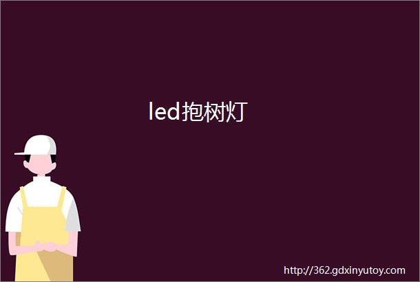 led抱树灯