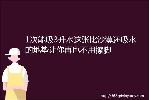 1次能吸3升水这张比沙漠还吸水的地垫让你再也不用擦脚