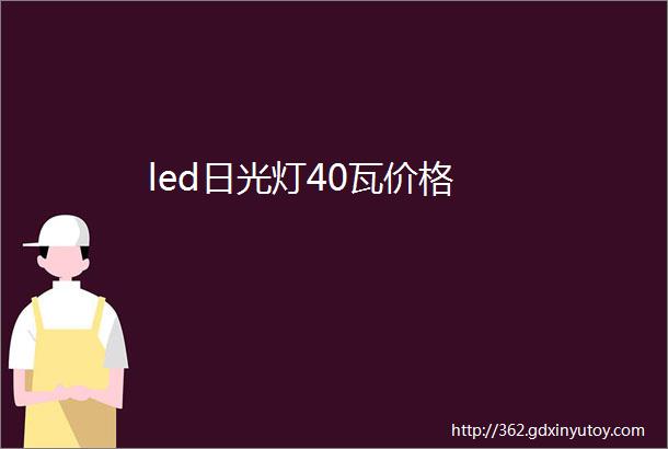 led日光灯40瓦价格