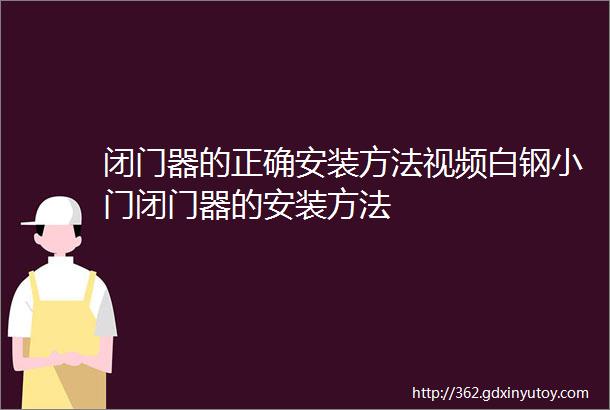 闭门器的正确安装方法视频白钢小门闭门器的安装方法