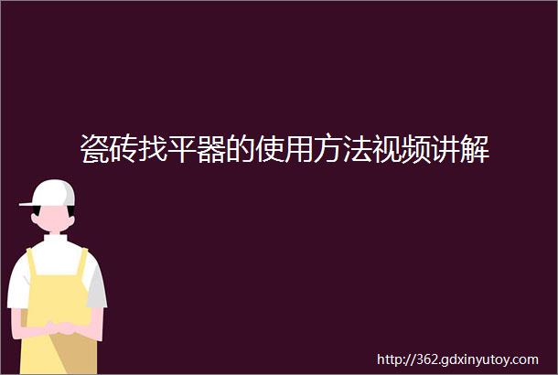 瓷砖找平器的使用方法视频讲解