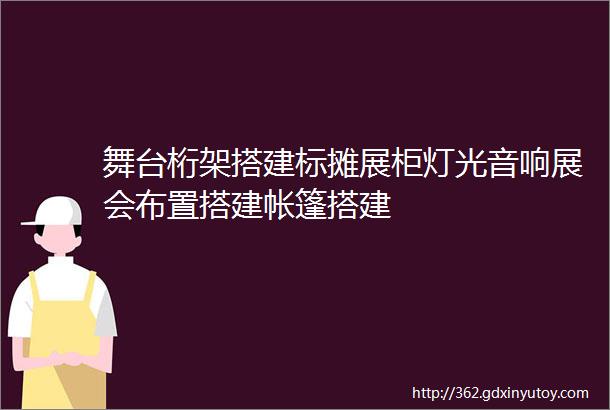 舞台桁架搭建标摊展柜灯光音响展会布置搭建帐篷搭建