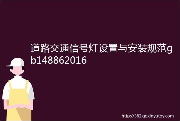 道路交通信号灯设置与安装规范gb148862016