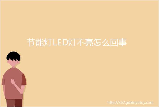 节能灯LED灯不亮怎么回事