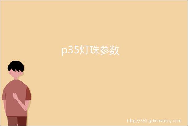 p35灯珠参数