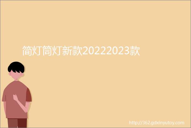 简灯筒灯新款20222023款