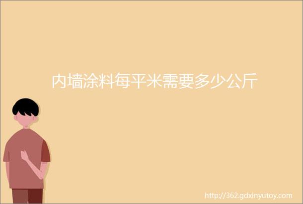 内墙涂料每平米需要多少公斤