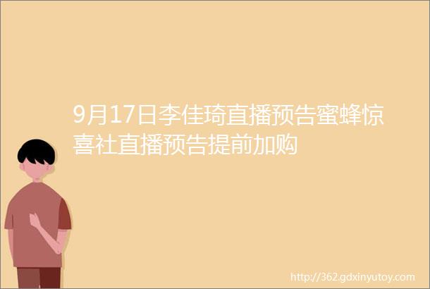 9月17日李佳琦直播预告蜜蜂惊喜社直播预告提前加购