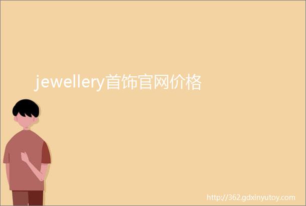 jewellery首饰官网价格