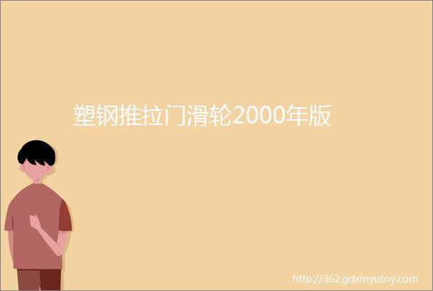 塑钢推拉门滑轮2000年版