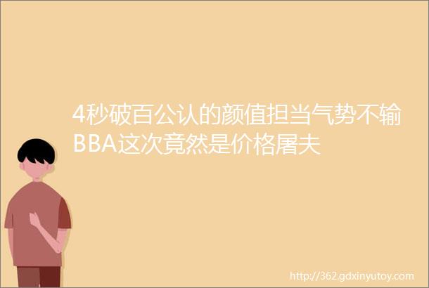 4秒破百公认的颜值担当气势不输BBA这次竟然是价格屠夫