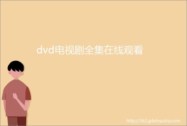 dvd电视剧全集在线观看