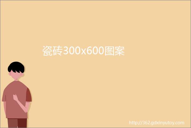 瓷砖300x600图案