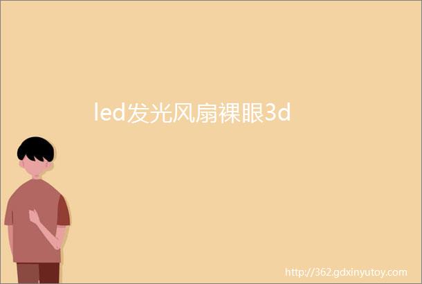 led发光风扇裸眼3d