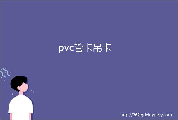 pvc管卡吊卡