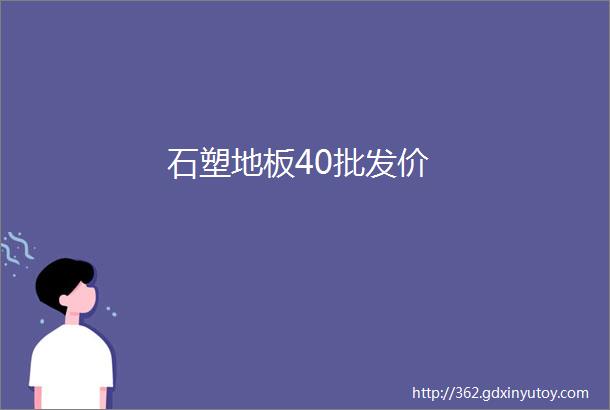 石塑地板40批发价