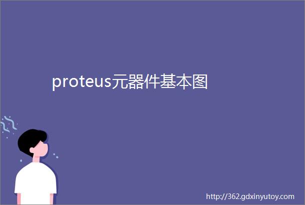 proteus元器件基本图