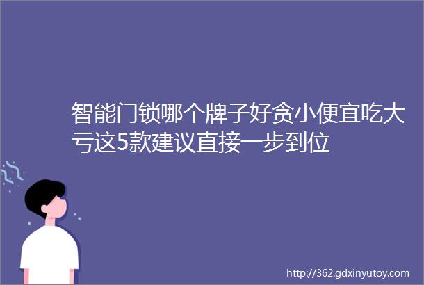 智能门锁哪个牌子好贪小便宜吃大亏这5款建议直接一步到位