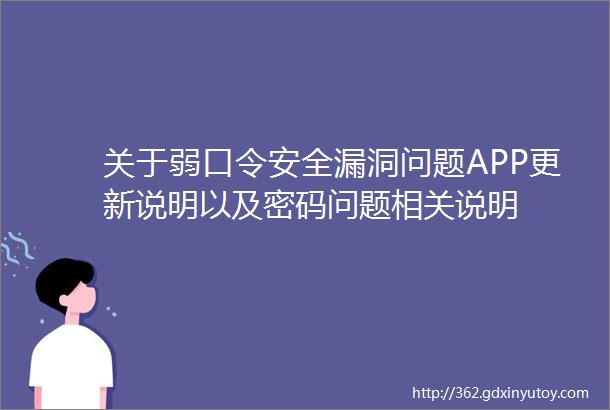 关于弱口令安全漏洞问题APP更新说明以及密码问题相关说明