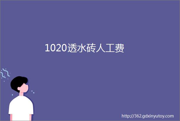 1020透水砖人工费