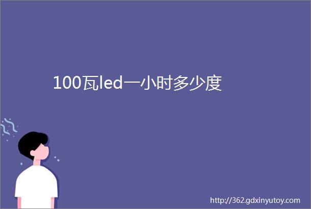 100瓦led一小时多少度