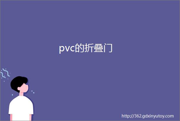 pvc的折叠门