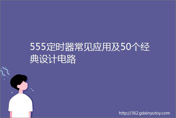 555定时器常见应用及50个经典设计电路